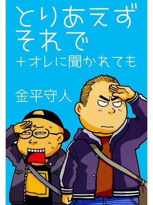 cover image of とりあえずそれで＋オレに聞かれても